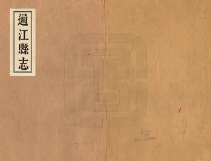 07702 通江县志 0.jpg
