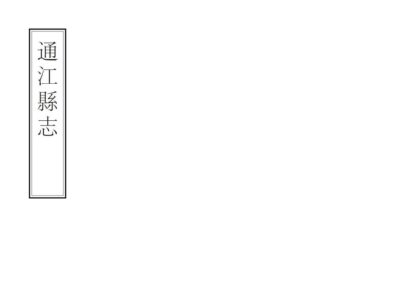 07703 通江县志 0.jpg