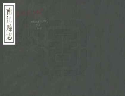 07704 南江县志 0.jpg