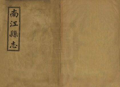 07705 南江县志 0.jpg