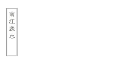 07706 南江县志 0.jpg