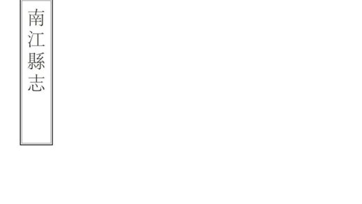 07706 南江县志 0.jpg