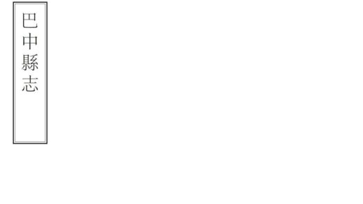 07711 巴中县志 0.jpg