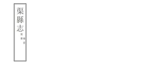 07715 渠县志 0.jpg