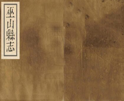 07724 巫山县志 0.jpg