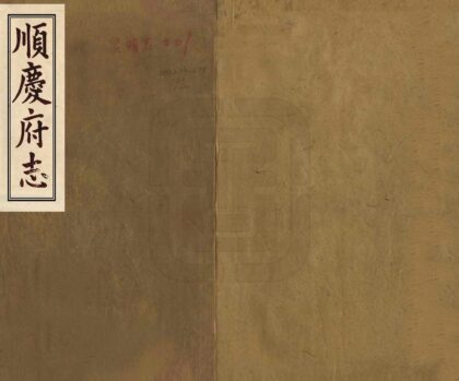 07730 顺庆府志 0.jpg