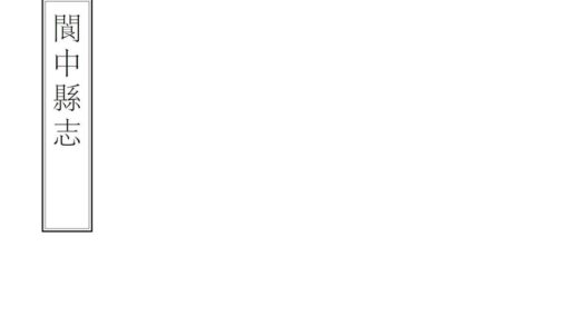 07735 阆中县志 0.jpg