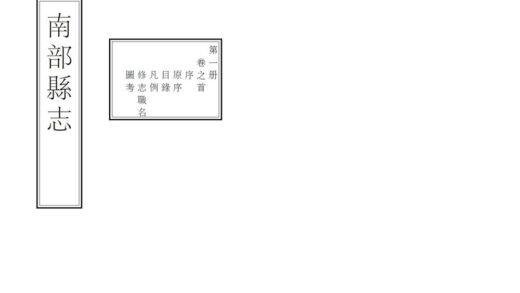 07740 南部县志 0.jpg