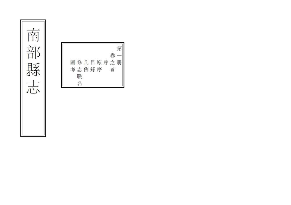 _南部县志_