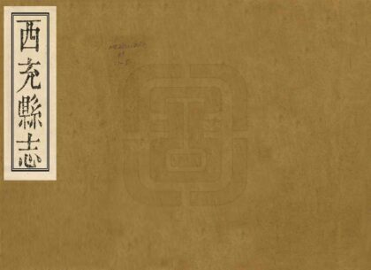 07743 西充县志 0.jpg