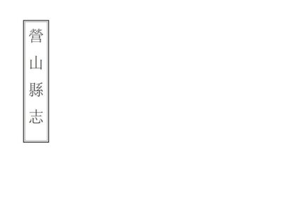 07746 营山县志 0.jpg