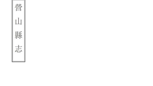 07746 营山县志 0.jpg