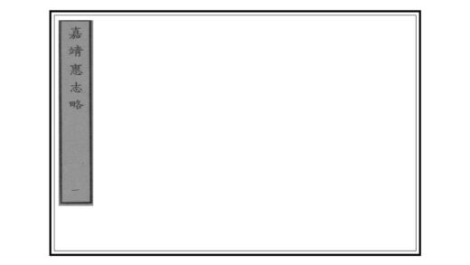 07753 惠志略 0.jpg