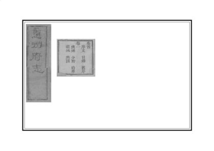 07756 惠州府志 0.jpg