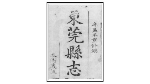 07758 东莞县志 0.jpg