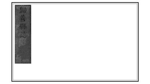 07762 归善县志 0.jpg