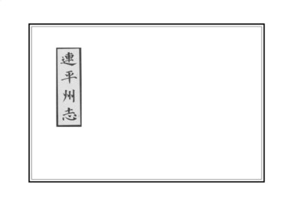 07767 连平州志 0.jpg