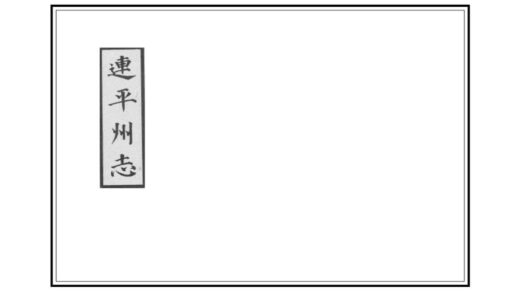 07767 连平州志 0.jpg