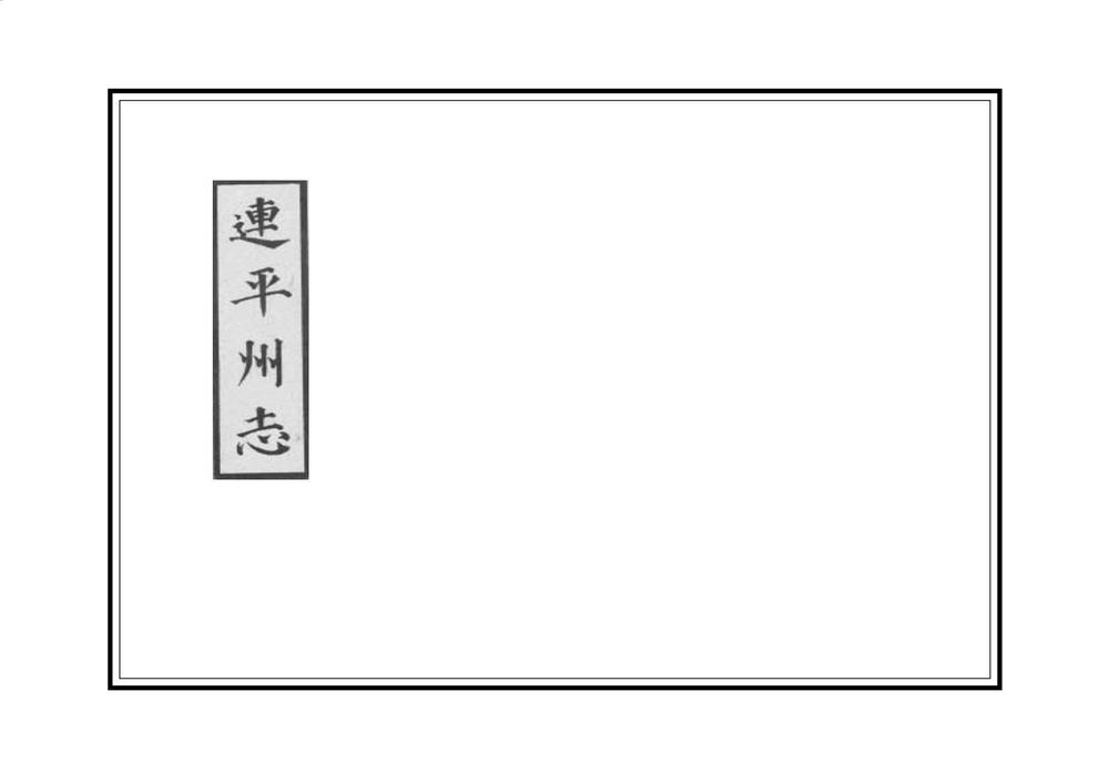 _连平州志_