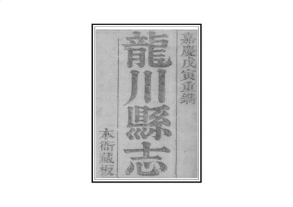 07774 龙川县志 0.jpg