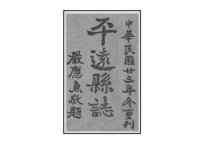 07787 平远县志 0.jpg