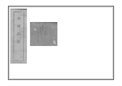 07795 民国新修大埔县志 0.jpg