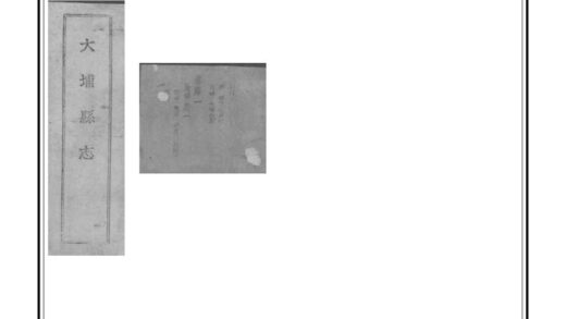 07795 民国新修大埔县志 0.jpg