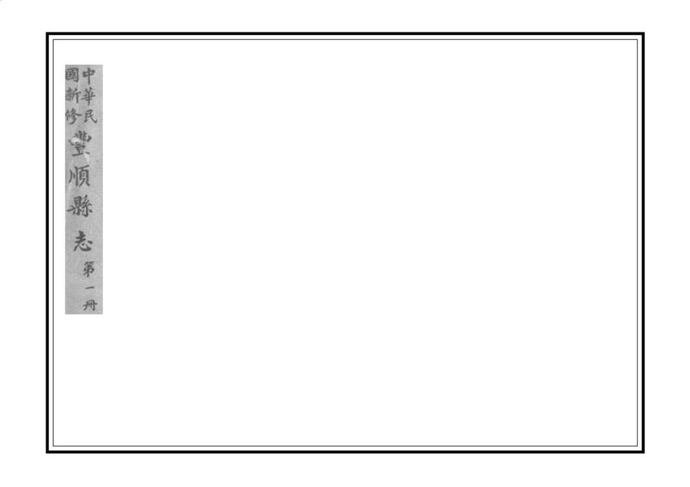 _民国新修丰顺县志_