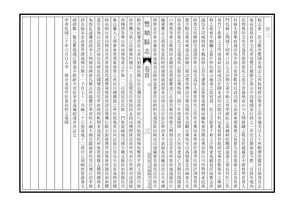 _民国新修丰顺县志_