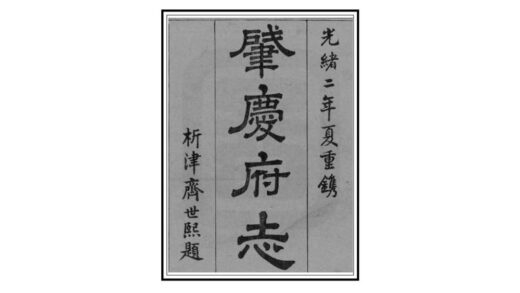 07809 肇庆府志 0.jpg