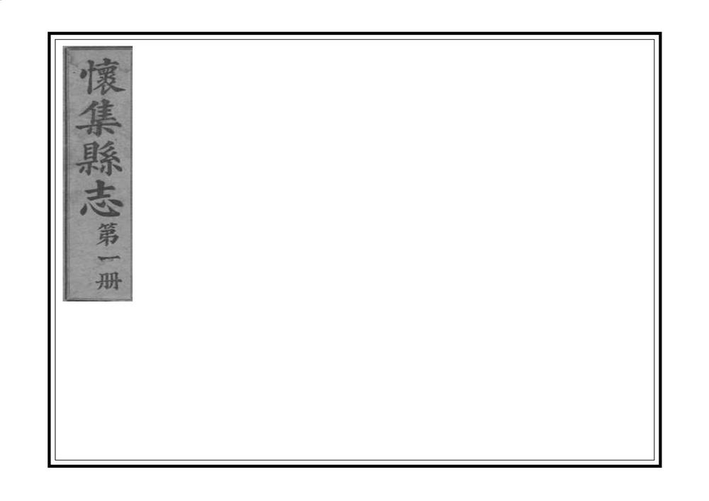 _怀集县志_