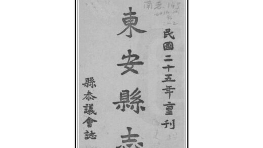 07824 东安县志 0.jpg