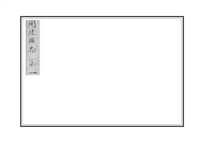 07833 重修开建县志 0.jpg