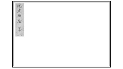 07833 重修开建县志 0.jpg