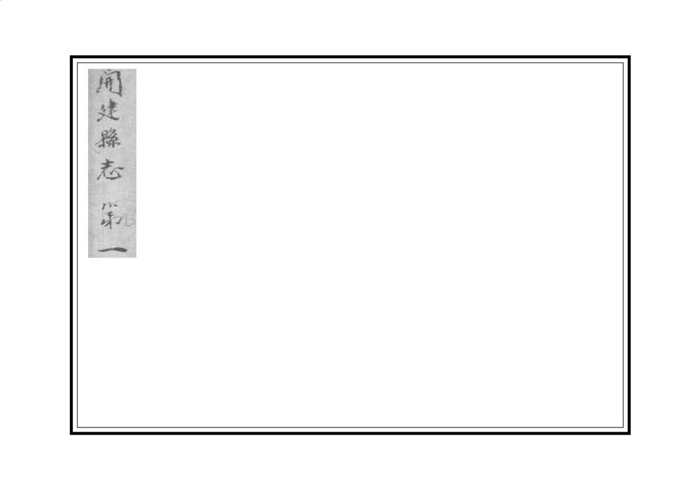 _重修开建县志_