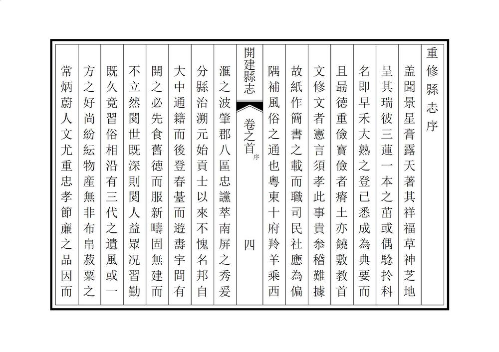 _重修开建县志_