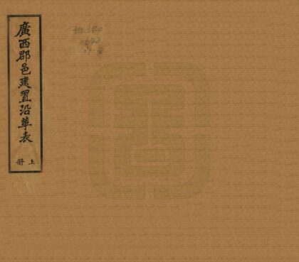 07839 广西郡邑建置沿革表 0.jpg