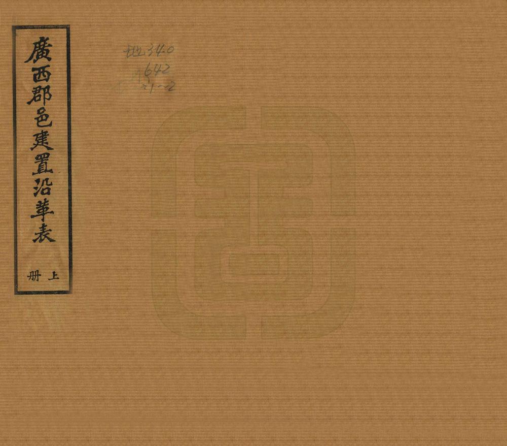 _广西郡邑建置沿革表_