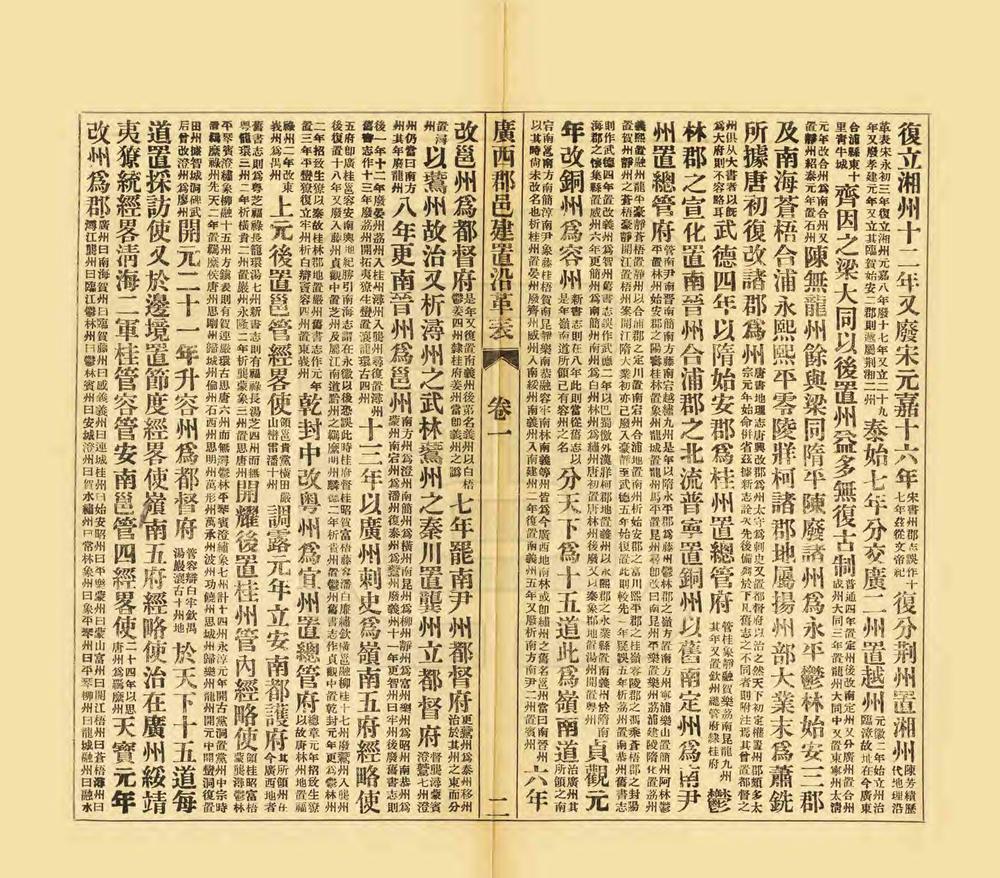 _广西郡邑建置沿革表_