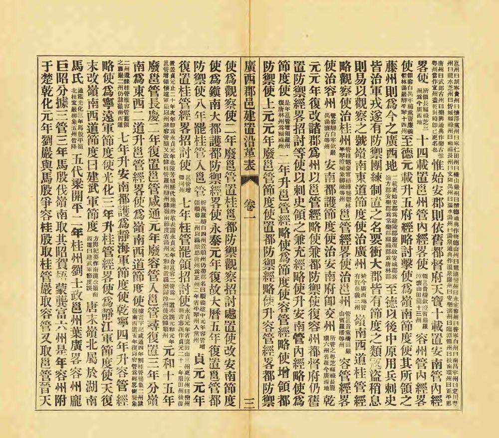 _广西郡邑建置沿革表_