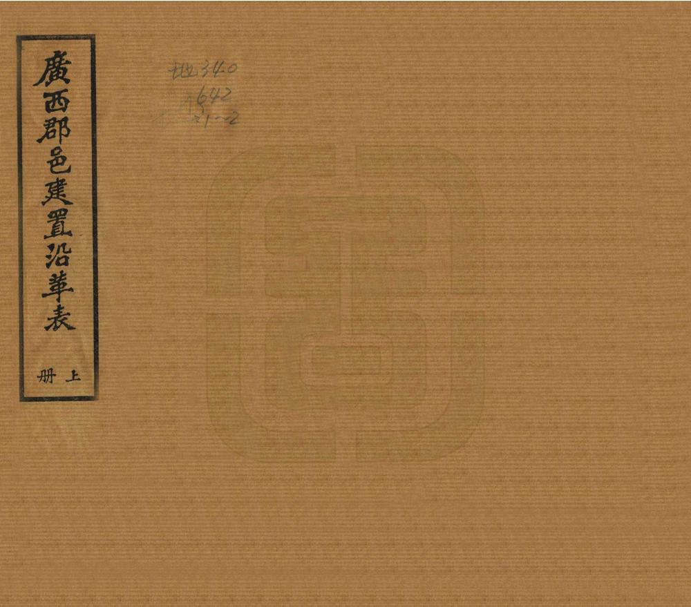 _广西郡邑建置沿革表_