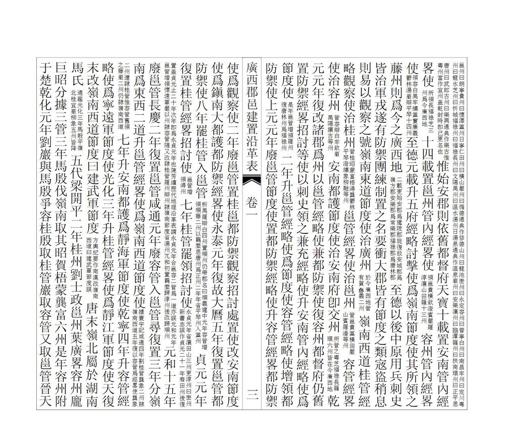 _广西郡邑建置沿革表_