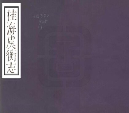 07841 桂海虞衡志 0.jpg