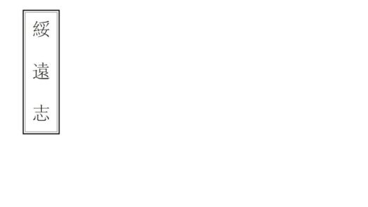 07843 绥远志 0.jpg