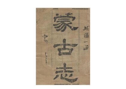 07845 蒙古志 0.jpg