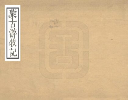 07852 蒙古游牧记 0.jpg