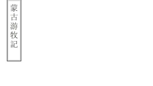 07853 蒙古游牧记 0.jpg