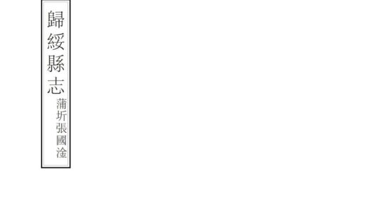 07862 归绥县志 0.jpg