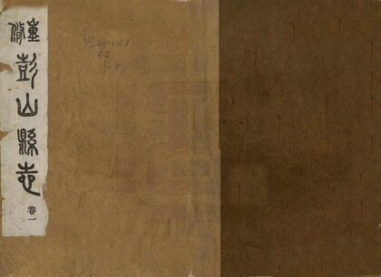 07865 重修彭山县志 0.jpg