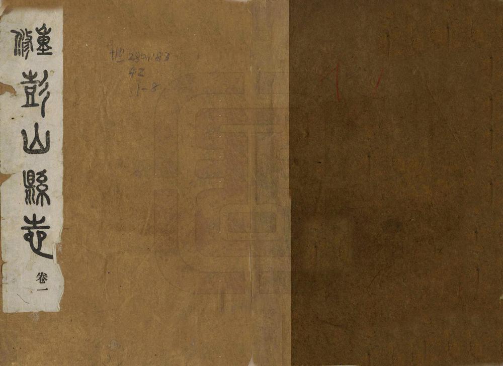 _重修彭山县志_